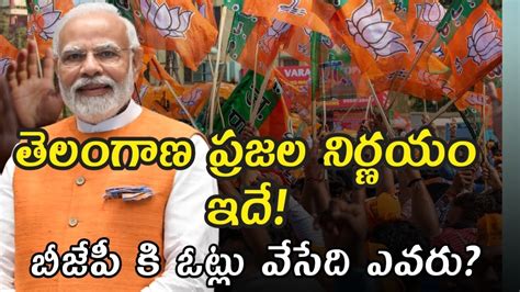 రాబోయే లోక్ సభ ఎన్నికల్లో తెలంగాణలో బీజేపీ ప్రభంజనం ఖాయం Youtube