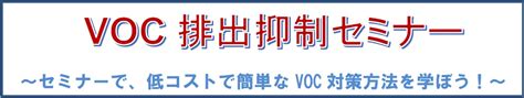 Voc排出抑止セミナーを開催（令和5年2月28日） （meti経済産業省関東経済産業局）