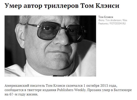 ﻿Умер автор триллеров Том Клэнси Том Клэнси Фото: Tim Anderson / Rex ...