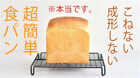 作業10分・こねない食パンの作り方本当に簡単なのに美味しい食パンを作ろう 初めてでも簡単・失敗しないパン。パン作りに疲れた人にも。no