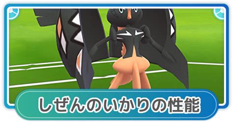 【ポケモンgo】しぜんのいかりの性能と覚えるポケモン ゲームウィズ