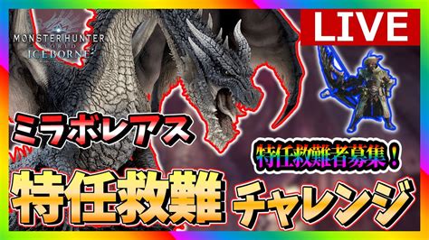 MHWIミラボレアス 救難者求む 特任3人救難できるまで終われません MHWI モンスターハンターワールド アイスボーン 参加