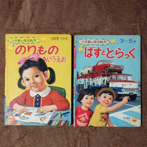 昭和レトロ 小学館の保育絵本 のりものあいうえお ばすととらっく メルカリ