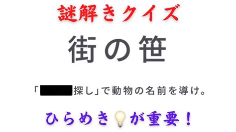 【謎解きクイズ】ひらめき力を鍛える問題！街の笹【〇〇探し】で動物の名前を導け！【松丸亮吾リスペクト】 Youtube