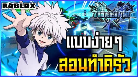 🌌roblox🌌[ Aut ] A Universal Time รีวิวสกิล สอนทำ Killua คิรัวมี3โหมดโครตโหด อัพเดทล่าสุด Youtube