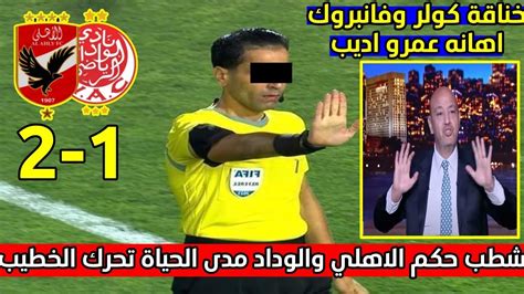 شطب حكم الاهلي والوداد مدى الحياة وتحرك الخطيب وخناقة كولر وفاندنبروك