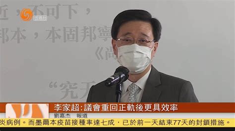 粤语报道｜李家超：议会重回正轨后更具效率 凤凰网视频 凤凰网