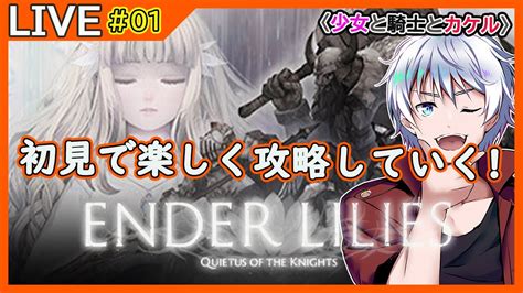 【ender Lilies】初見さん歓迎 エンダーリリィズ 初見攻略配信 1【大導詩カケルvtuber】 Youtube