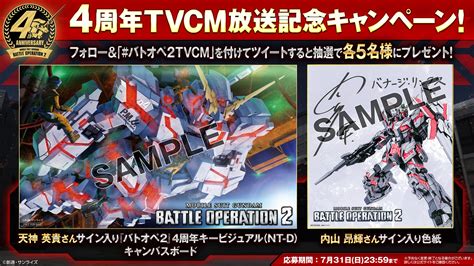 バトオペ2【公式】 On Twitter ／ 「4周年tvcm放送記念」キャンペーン開催！ 本アカウントをフォロー＆cm内で公開された「 バトオペ2tvcm」を付けてツイートすると