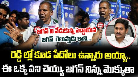 Old Man Praises Ap Cm Ys Jagan Public Opinion On Ap Next Cm Janam