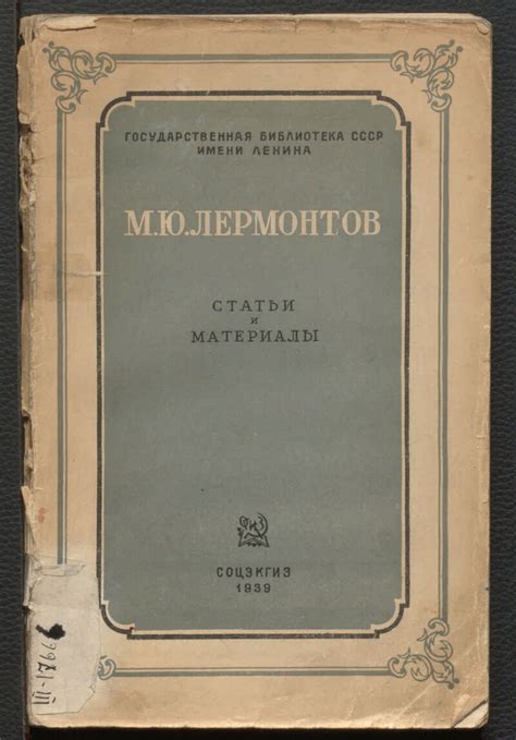 М. Ю. Лермонтов | Президентская библиотека имени Б.Н. Ельцина