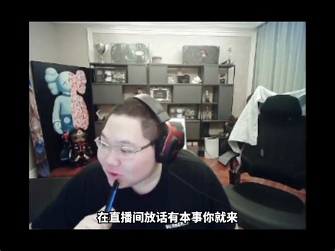 Pdd陪玩事件后续：被陪玩频道威胁起诉，正面硬刚有本事就来！ 直播吧