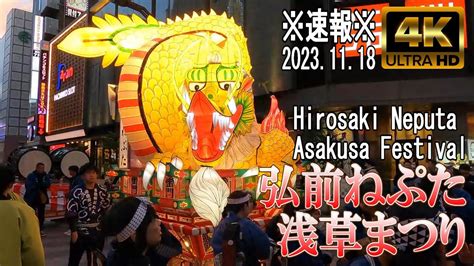 【4k Japan】20231118 ※速報※ 令和5年 弘前ねぷた 浅草まつり『hirosaki Neputa Asakusa