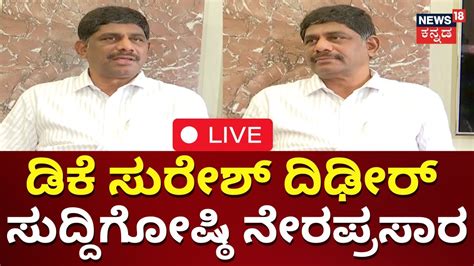 Live Dk Suresh Press Meet Channapatna By Election Dk