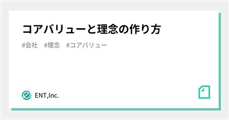 コアバリューと理念の作り方｜entinc