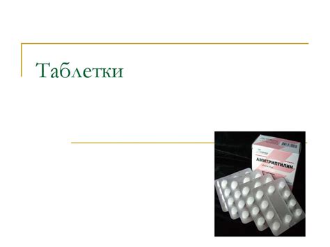 Таблетки. Классификация таблеток - презентация онлайн