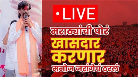 Live । मनोज जरंगे यांचा मोठा निर्णय । मराठ्यांच्या पोरांना खासदार करणार