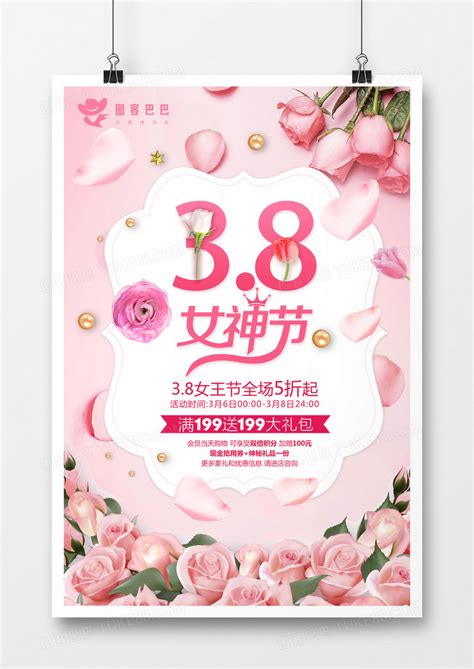 38女神节妇女节粉色商场促销海报模板下载 粉色 图客巴巴