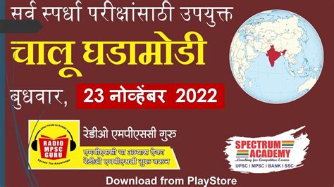 चालू घडामोडी 23 नोव्हेंबर 2022 Daily Current Affair 23 November 2022