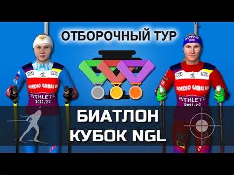 Резцова против Ройселанд. Миронова против Вирер | Кубок NGL Biathlon ...