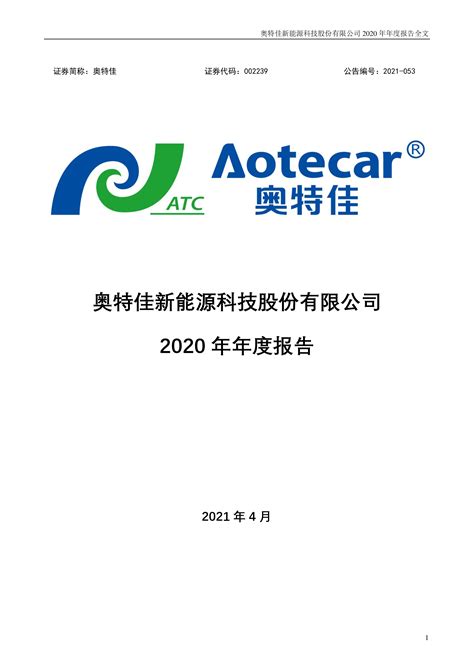 奥特佳：2020年年度报告 洞见研报 行业报告