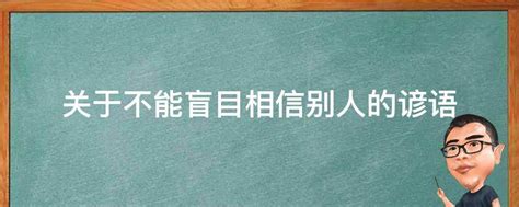 关于不能盲目相信别人的谚语 业百科