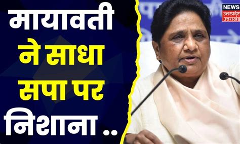 Ramcharitmanas Controversy Mayawati ने साधा सपा पर निशाना देखिए क्या