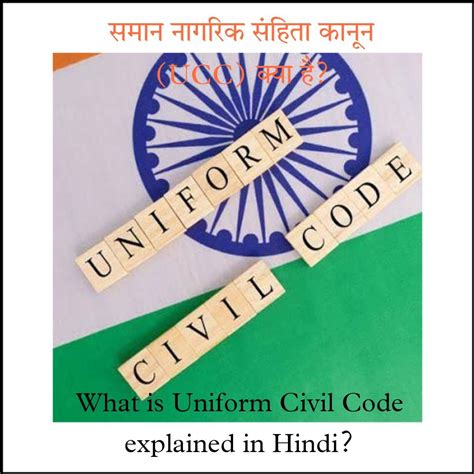 Uniform Civil Code Explained In Hindi क्या है यूनिफॉर्म सिविल कोड और