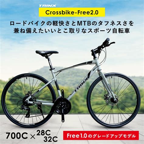 クロスバイク かっこいい コスパ 700c シマノ 24段変速 軽量アルミ 自転車本体 通勤 通学 Trinx Free20 Yj Trx