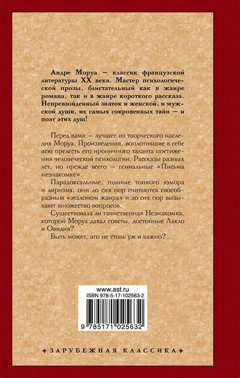 Моруа Андре - Письма незнакомке, изд. 2017 г. - elefant.md