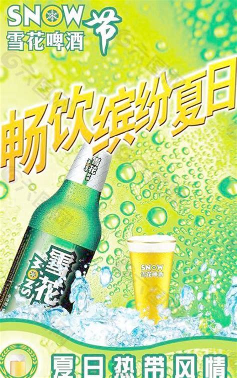 冰凉夏日雪花啤酒节psd海报设计元素素材免费下载图片编号1335625 六图网