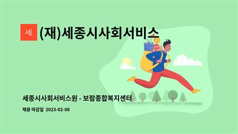 재세종시사회서비스원 세종시사회서비스원 보람종합복지센터 직원전기직 채용 공고 더팀스