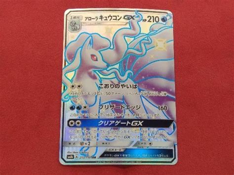 ポケモンカード Sm8b アローラキュウコンgx Ssr 213150シングルカード｜売買されたオークション情報、yahooの商品情報を