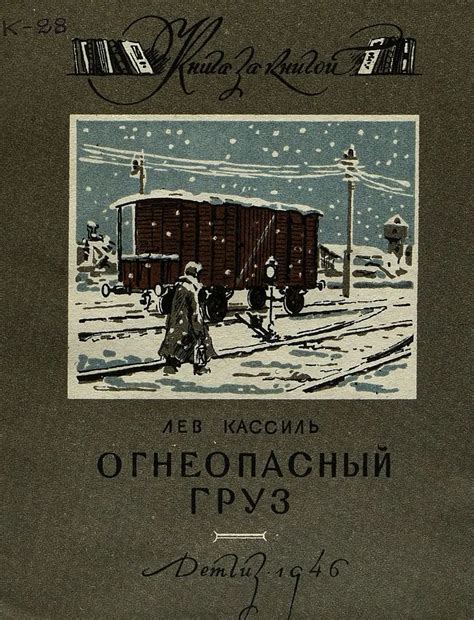 Огнеопасный груз - Кассиль Л. - 1946