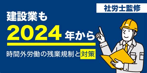 建設業の残業規制は2024年に義務化！罰則の有無も解説【社労士監修】 現場クラウド Conne （コンネ）