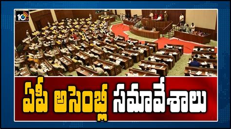 ఏపీ అసెంబ్లీ సమావేశాలు Ap Assembly Budget Session 2020 Likely To