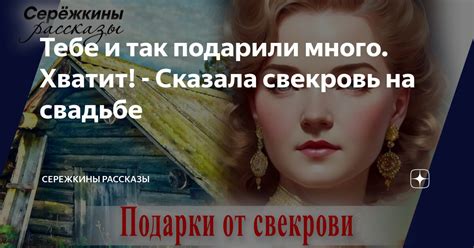 Тебе и так подарили много Хватит Сказала свекровь на свадьбе