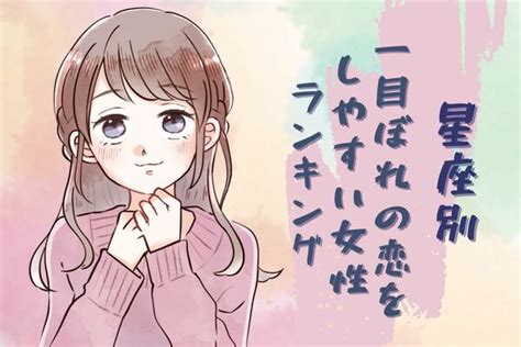 【星座別】恋愛体質？「一目惚れの恋をしやすい女性」ランキング＜第4位～第6位＞ Peachy ライブドアニュース