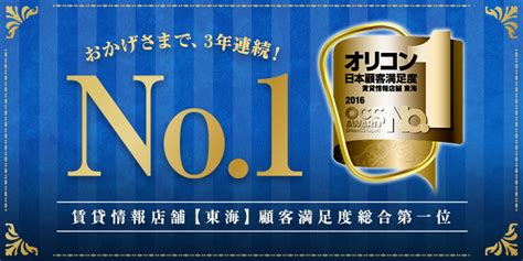 ＜3年連続＞オリコン日本顧客満足度 賃貸情報店舗【東海】総合第1位を受賞｜株式会社ニッショー企業サイト