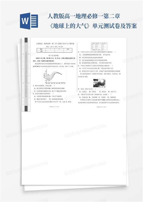 人教版高一地理必修一第二章《地球上的大气》单元测试卷及答案word模板下载编号lnwzvoov熊猫办公