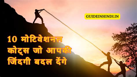 10 Best Motivational Quotes In Hindi 10 मोटिवेशनल कोट्स जो आपकी जिंदगी बदल देंगे गाइडइनहिंदी