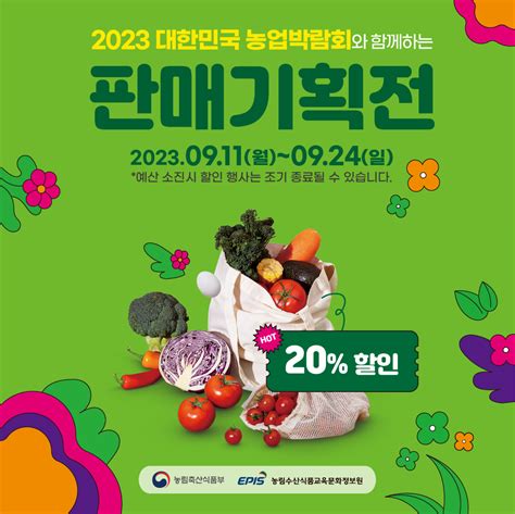 2023 대한민국 농업박람회