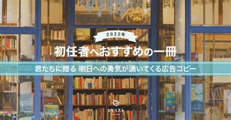 加藤智博さん「初任者へおすすめの一冊『君たちに贈る 明日への勇気が湧いてくる広告コピー』パイ インターナショナル 編集 」 カタリスト