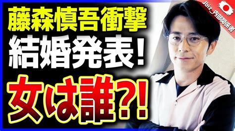 【衝撃】藤森慎吾がラジオで生報告！一般女性との結婚宣言にファン驚愕 恐るべき結婚の秘密を暴露！ Youtube