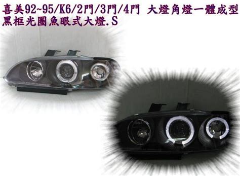 新店【阿勇的店】honda Civic喜美 K6 92~95 一體成型 2d3d4d 黑框光圈魚眼式大燈 K6 大燈 Yahoo奇摩拍賣