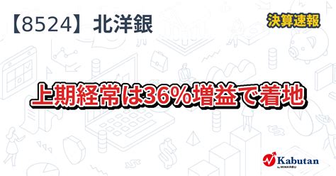 北洋銀行【8524】、上期経常は36％増益で着地 決算速報 株探ニュース