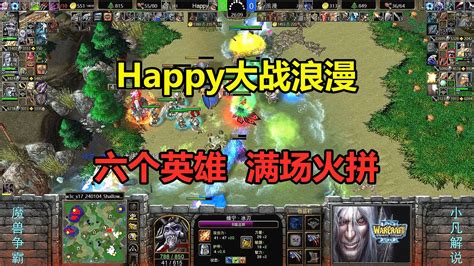 Happy大战浪漫，双方火拼全场，6个英雄大混战！魔兽争霸3 小凡解说魔兽争霸 小凡解说魔兽争霸 哔哩哔哩视频