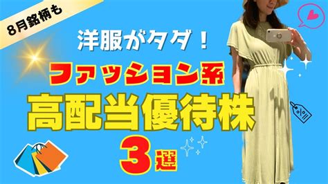 【お金返して！】《洋服がタダ！高配当優待株》配当利回り3％以上の高配当ファッション系株主優待株♪ 給料の9割を株式投資へする