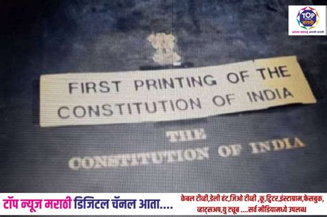 प्रजासत्ताक दिन विशेष देशाच्या राज्यघटनेची पहिली प्रत कुठे छापण्यात आली माहित आहे का वाढवा