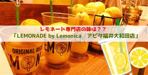 レモネード専門店の味は？？「lemonade By Lemonica アピタ福井大和田店」 フクブロ～福井のワクワク発見サイト～